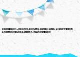 淮陽紅雙喜婚慶怎么樣想找他們辦婚禮聽說是全程服務有人知道嗎介紹(淮陽紅雙喜婚慶怎么樣想找他們辦婚禮聽說是全程服務有人知道嗎詳細情況如何)