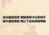 當(dāng)日最新消息 揭秘信用卡長(zhǎng)時(shí)間不提升額度原因 有以下這些原因?qū)е? /></span></a>
                        <h2><a href=