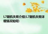 L7刷機(jī)失敗介紹(L7刷機(jī)失敗詳細(xì)情況如何)