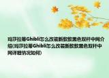 瑪莎拉蒂Ghibli怎么改裝新款款黑色雙桿中網(wǎng)介紹(瑪莎拉蒂Ghibli怎么改裝新款款黑色雙桿中網(wǎng)詳細(xì)情況如何)