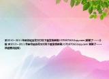 求2010~2011年新完結(jié)豆花文打包下載發(fā)我郵箱1073872633qq.com(謝謝了~~~介紹 求2010~2011年新完結(jié)豆花文打包下載發(fā)我郵箱1073872633qq.com 謝謝了~~~詳細(xì)情況如何)