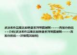 求沐希作品集比如艷妻系列等跪謝啊~~~~再加分的說~~介紹(求沐希作品集比如艷妻系列等跪謝啊~~~~再加分的說~~詳細情況如何)