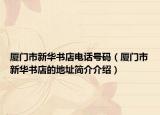 廈門市新華書店電話號碼（廈門市新華書店的地址簡介介紹）