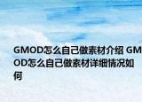 GMOD怎么自己做素材介紹 GMOD怎么自己做素材詳細(xì)情況如何