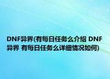 DNF異界(有每日任務么介紹 DNF異界 有每日任務么詳細情況如何)