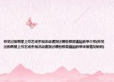 你見過的明星上綜藝或參加活動遇到過哪些極度尷尬的事介紹(你見過的明星上綜藝或參加活動遇到過哪些極度尷尬的事詳細(xì)情況如何)