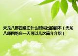 天龍八部四絕莊什么時(shí)候出的副本（天龍八部四絕莊一天可以幾次簡(jiǎn)介介紹）