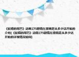 《妖精的尾巴》動(dòng)畫175劇情在漫畫是從多少話開始的介紹(《妖精的尾巴》動(dòng)畫175劇情在漫畫是從多少話開始的詳細(xì)情況如何)