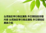 臺灣地區(qū)舉行炮擊演練 外交部回應詳細內容 臺灣地區(qū)舉行炮擊演練 外交部回應具體介紹