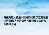 阿茲夫定片被納入新冠肺炎診療方案詳細內容 阿茲夫定片被納入新冠肺炎診療方案具體介紹