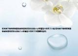 給導(dǎo)演下跪諷刺周星馳被陳道明懟到無話的六小齡童如今怎樣了介紹(給導(dǎo)演下跪諷刺周星馳被陳道明懟到無話的六小齡童如今怎樣了詳細(xì)情況如何)