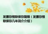 發(fā)票存根聯(lián)保存期限（發(fā)票存根聯(lián)保存幾年簡(jiǎn)介介紹）