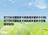 在7758卡盟批發(fā)卡類的成本是多少介紹(在7758卡盟批發(fā)卡類的成本是多少詳細(xì)情況如何)