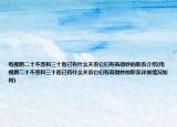電視劇二十不惑和三十而已有什么關(guān)系它們有著微妙的聯(lián)系介紹(電視劇二十不惑和三十而已有什么關(guān)系它們有著微妙的聯(lián)系詳細(xì)情況如何)