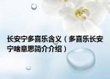 長安寧多喜樂含義（多喜樂長安寧啥意思簡介介紹）