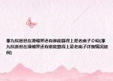 李九松逝世在滑稽界還有誰能算得上是老底子介紹(李九松逝世在滑稽界還有誰能算得上是老底子詳細(xì)情況如何)
