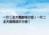 一仆二主大概劇情介紹（一仆二主大結(jié)局簡(jiǎn)介介紹）