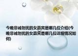 今晚非誠勿擾的女嘉賓是哪幾位介紹(今晚非誠勿擾的女嘉賓是哪幾位詳細(xì)情況如何)