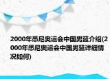 2000年悉尼奧運會中國男籃介紹(2000年悉尼奧運會中國男籃詳細情況如何)