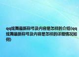 qq炫舞最新稱號及內容是怎樣的介紹(qq炫舞最新稱號及內容是怎樣的詳細情況如何)