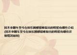 因不幸翻車至今在娛樂圈都很難復(fù)出的明星有哪些介紹(因不幸翻車至今在娛樂圈都很難復(fù)出的明星有哪些詳細(xì)情況如何)