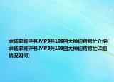 求楊家將評(píng)書.MP3共109回大神們幫幫忙介紹(求楊家將評(píng)書.MP3共109回大神們幫幫忙詳細(xì)情況如何)