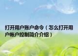 打開用戶賬戶命令（怎么打開用戶帳戶控制簡介介紹）