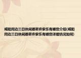 咸陽周邊三日休閑避暑農(nóng)家樂有哪些介紹(咸陽周邊三日休閑避暑農(nóng)家樂有哪些詳細情況如何)