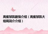 高蜜鄒凱劇情介紹（高蜜鄒凱大結(jié)局簡介介紹）