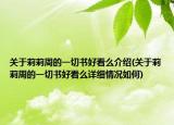 關(guān)于莉莉周的一切書好看么介紹(關(guān)于莉莉周的一切書好看么詳細(xì)情況如何)