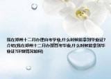 我在鄭州十二月辦理自考畢業(yè),什么時(shí)候能拿到畢業(yè)證?介紹(我在鄭州十二月辦理自考畢業(yè),什么時(shí)候能拿到畢業(yè)證?詳細(xì)情況如何)