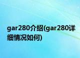 gar280介紹(gar280詳細(xì)情況如何)