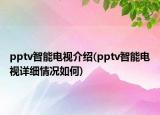 pptv智能電視介紹(pptv智能電視詳細(xì)情況如何)