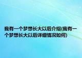 我有一個(gè)夢(mèng)想長(zhǎng)大以后介紹(我有一個(gè)夢(mèng)想長(zhǎng)大以后詳細(xì)情況如何)