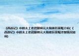 《西游記》中的太上老君跟鎮(zhèn)元大仙誰(shuí)厲害呢介紹(《西游記》中的太上老君跟鎮(zhèn)元大仙誰(shuí)厲害呢詳細(xì)情況如何)