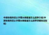 中通快遞員否認(rèn)掌摑女顧客是怎么回事介紹(中通快遞員否認(rèn)掌摑女顧客是怎么回事詳細(xì)情況如何)