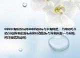 中國采購招投標網和中國招標與采購網是一個網站嗎介紹(中國采購招投標網和中國招標與采購網是一個網站嗎詳細情況如何)