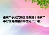 南京二手房交易全部費(fèi)用（南京二手房交易費(fèi)用有哪些簡介介紹）