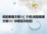 紙船朗誦文稿\