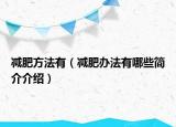 減肥方法有（減肥辦法有哪些簡介介紹）