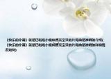 《快樂的撲滿》就是巴啦啦小魔仙漂亮寶貝的片尾曲是誰唱的介紹(《快樂的撲滿》就是巴啦啦小魔仙漂亮寶貝的片尾曲是誰唱的詳細情況如何)