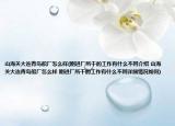 山海關(guān)大連青島船廠怎么樣(剛進廠所干的工作有什么不同介紹 山海關(guān)大連青島船廠怎么樣 剛進廠所干的工作有什么不同詳細情況如何)