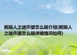 熊貓人之謎聲望怎么刷介紹(熊貓人之謎聲望怎么刷詳細情況如何)