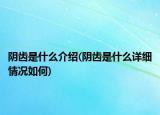 陰齒是什么介紹(陰齒是什么詳細情況如何)