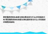 要是墨西哥和東南亞交換位置會發(fā)生什么(詳見描述介紹 要是墨西哥和東南亞交換位置會發(fā)生什么 詳見描述詳細情況如何)