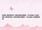 在英劇《神探夏洛克》中夏洛克福爾摩斯是一個怎么樣的人介紹(在英劇《神探夏洛克》中夏洛克福爾摩斯是一個怎么樣的人詳細情況如何)