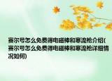 賽爾號(hào)怎么免費(fèi)得電磁棒和寒流槍介紹(賽爾號(hào)怎么免費(fèi)得電磁棒和寒流槍詳細(xì)情況如何)