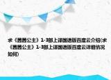 求《茜茜公主》1-3部上譯國語版百度云介紹(求《茜茜公主》1-3部上譯國語版百度云詳細(xì)情況如何)