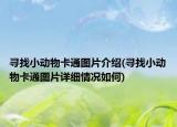 尋找小動(dòng)物卡通圖片介紹(尋找小動(dòng)物卡通圖片詳細(xì)情況如何)