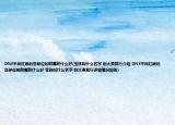 DNF平民紅眼的各部位的附魔附什么好(寶珠叫什么名字 別太貴就行介紹 DNF平民紅眼的各部位的附魔附什么好 寶珠叫什么名字 別太貴就行詳細情況如何)